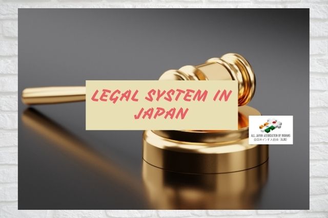 Legal System In Japan All Japan Association Of Indians AJAI   50607cdd 14a5 4054 B7aa 10d25e00147c 